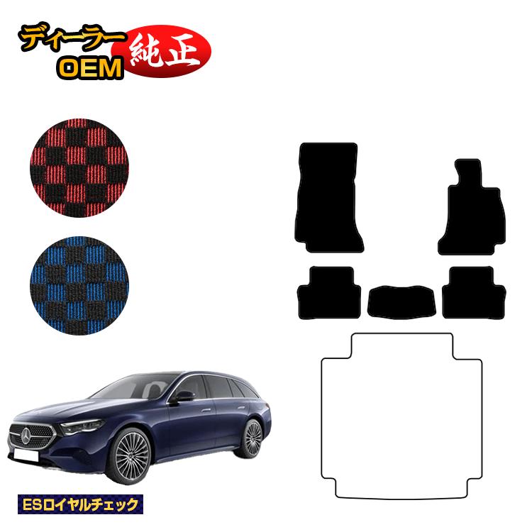 メルセデスベンツ 新型Eクラス ステーションワゴン S214 S213 フロアマット 右ハンドル 【ESロイヤルチェック】 BENZ 純正仕様 内装 パーツ カスタム アクセサリー｜オードサクレ