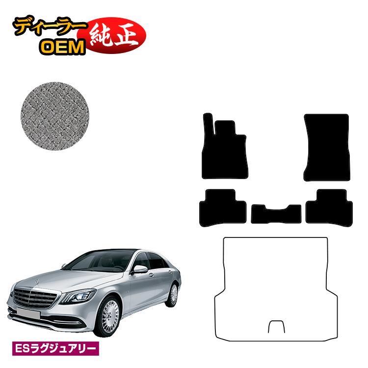 メルセデスベンツ Sクラス W222 フロアマット 右・左ハンドル ロング対応 【ESラグジュアリー】 BENZ 純正仕様 内装 パーツ カスタム アクセサリー｜オードサクレ