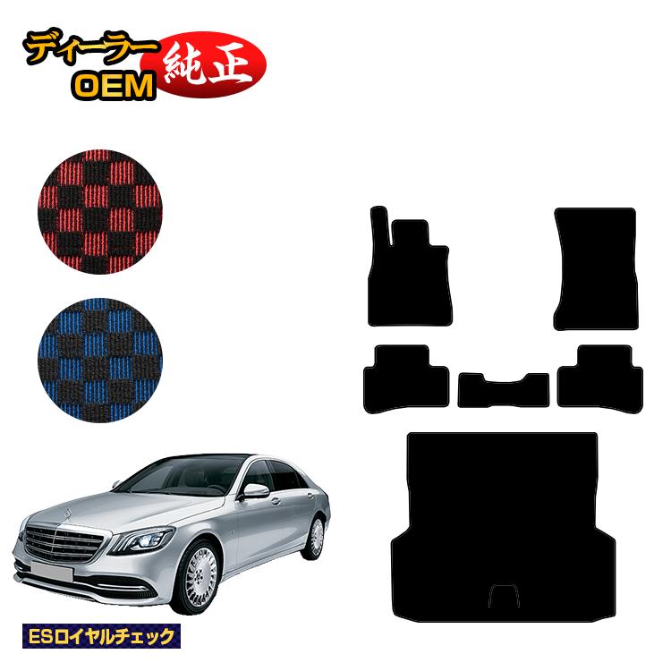 メルセデスベンツ Sクラス W222 フロアマット＋ラゲッジマット（トランクマット） 右・左ハンドル ロング対応 【ESロイヤルチェック】 BENZ 純正仕様 内装 パーツ カスタム アクセサリー