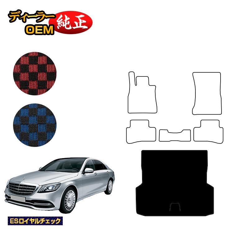 メルセデスベンツ Sクラス W222 ラゲッジマット（トランクマット） 右・左ハンドル ロング対応 【ESロイヤルチェック】 BENZ 純正仕様 内装 パーツ カスタム アクセサリー｜オードサクレ