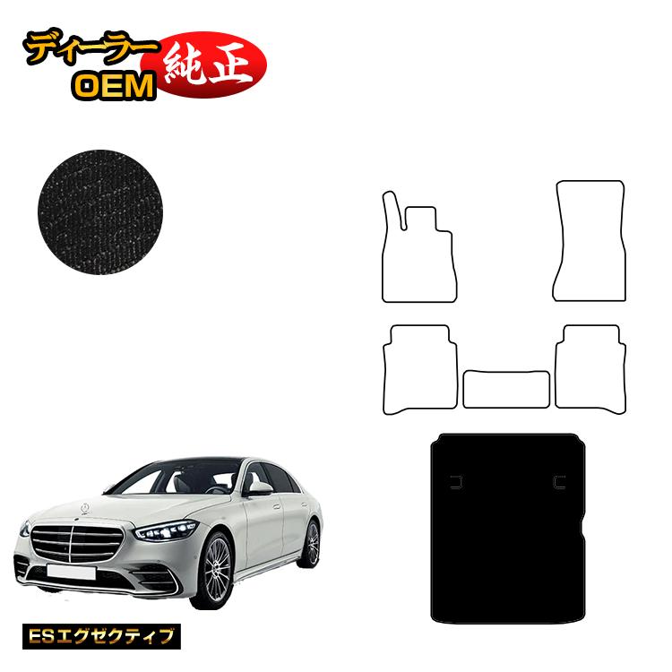 メルセデスベンツ Sクラス W223 ラゲッジマット（トランクマット） 右・左ハンドル ロング対応 【ESエグゼクティブ】 BENZ 純正仕様 内装 パーツ カスタム アクセサリー