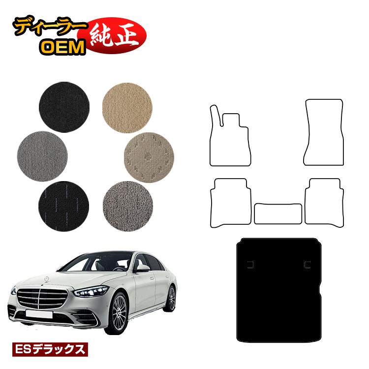 メルセデスベンツ Sクラス W223 ラゲッジマット（トランクマット） 右・左ハンドル ロング対応 【ESデラックス】 BENZ 純正仕様 内装 パーツ カスタム アクセサリー