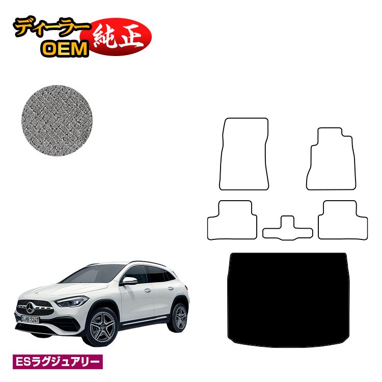 メルセデスベンツ GLA H247 ラゲッジマット（トランクマット） 右ハンドル 【ESラグジュアリー】 BENZ 純正仕様 内装 パーツ カスタム アクセサリー