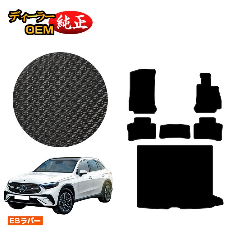 メルセデスベンツ 新型GLC X254 X253 350e 防水ラバーマット フロアマット＋ラゲッジマット（トランクマット） 右ハンドル PHV対応 【ESラバー】 BENZ 純正仕様 内装 パーツ カスタム アクセサリー