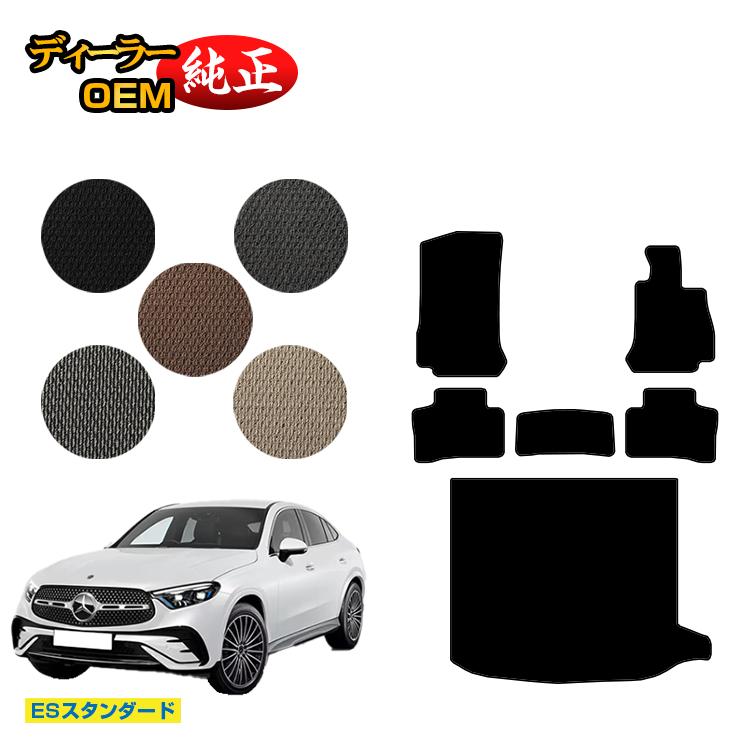 メルセデスベンツ 新型GLCクーペ C254 C253 350e フロアマット＋ラゲッジマット（トランクマット） 右ハンドル PHV対応 【ESスタンダード】 BENZ 純正仕様 内装 パーツ カスタム アクセサリー