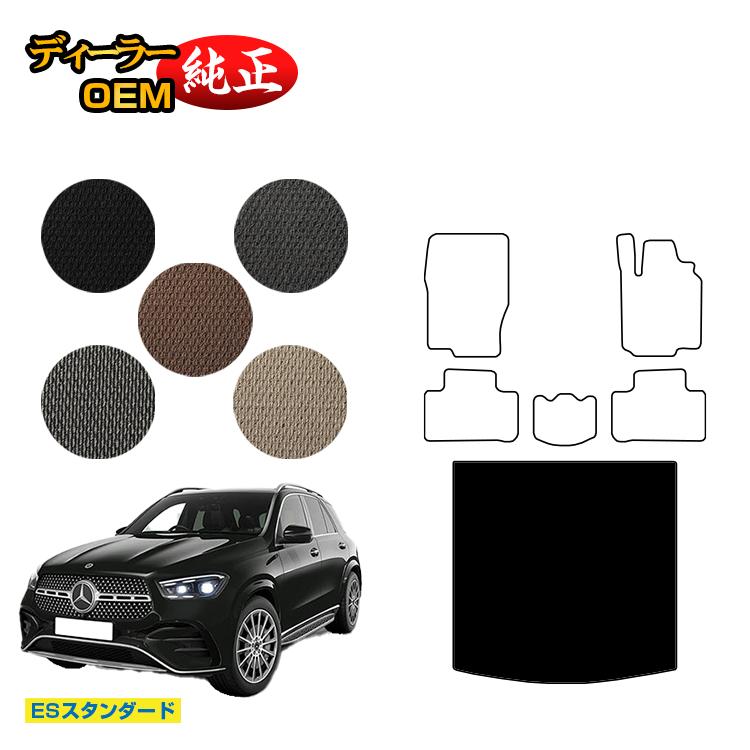 メルセデスベンツ 新型GLE W167 W166 ラゲッジマット（トランクマット） 右ハンドル 【ESスタンダード】 BENZ 純正仕様 内装 パーツ カスタム アクセサリー