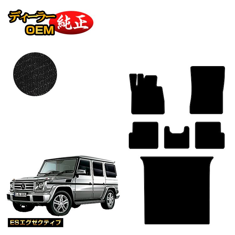 メルセデスベンツ Gクラス W463 フロアマット＋ラゲッジマット（トランクマット） 右・左ハンドル 【ESエグゼクティブ】 BENZ 純正仕様 内装 パーツ カスタム アクセサリー