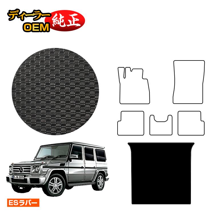 メルセデスベンツ Gクラス W463 防水ラバーマット ラゲッジマット(トランクマット) 右・左ハンドル 【ESラバー】 BENZ 純正仕様 内装 パーツ カスタム アクセサリー|オードサクレ