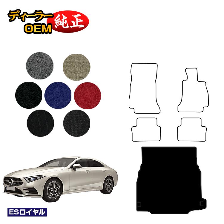 メルセデスベンツ CLSクラス クーペ C257 ラゲッジマット（トランクマット） 右ハンドル 【ESロイヤル】 BENZ 純正仕様 内装 パーツ カスタム アクセサリー