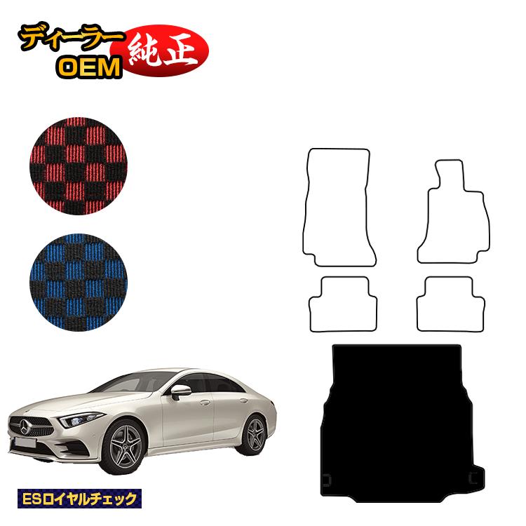 メルセデスベンツ CLSクラス クーペ C257 ラゲッジマット（トランクマット） 右ハンドル 【ESロイヤルチェック】 BENZ 純正仕様 内装 パーツ カスタム アクセサリー