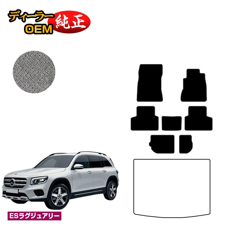 メルセデスベンツ GLB X247 フロアマット 7人乗り（3列シート） 右ハンドル 【ESラグジュアリー】 BENZ 純正仕様 内装 パーツ カスタム アクセサリー｜オードサクレ