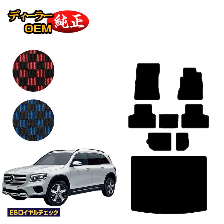 メルセデスベンツ GLB X247 フロアマット＋ラゲッジマット（トランクマット） 7人乗り（3列シート） 右ハンドル 【ESロイヤルチェック】 BENZ 純正仕様 内装 パーツ カスタム アクセサリー