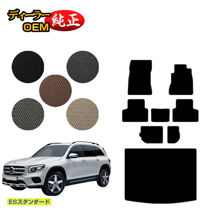メルセデスベンツ GLB X247 フロアマット＋ラゲッジマット（トランクマット） 7人乗り（3列シート） 右ハンドル 【ESスタンダード】 BENZ 純正仕様 内装 パーツ カスタム アクセサリー｜オードサクレ