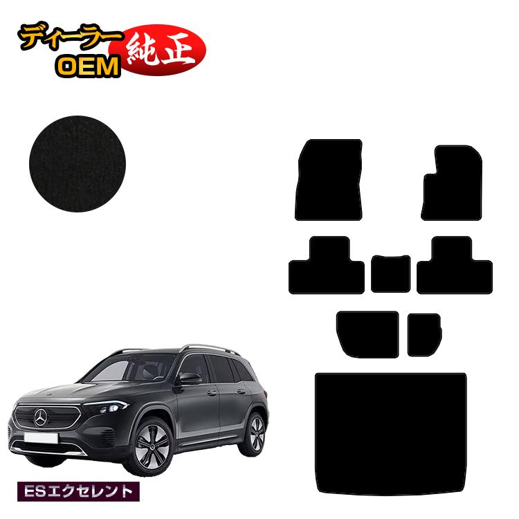 メルセデスベンツ EQB X243 フロアマット＋ラゲッジマット（トランクマット） 7人乗り（3列シート） 右ハンドル 【ESエクセレント】 BENZ 純正仕様 内装 パーツ カスタム アクセサリー 37,375円