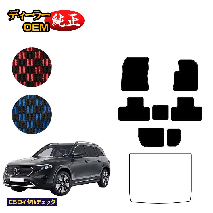 メルセデスベンツ EQB X243 フロアマット 7人乗り（3列シート） 右ハンドル 【ESロイヤルチェック】 BENZ 純正仕様 内装 パーツ カスタム アクセサリー｜オードサクレ