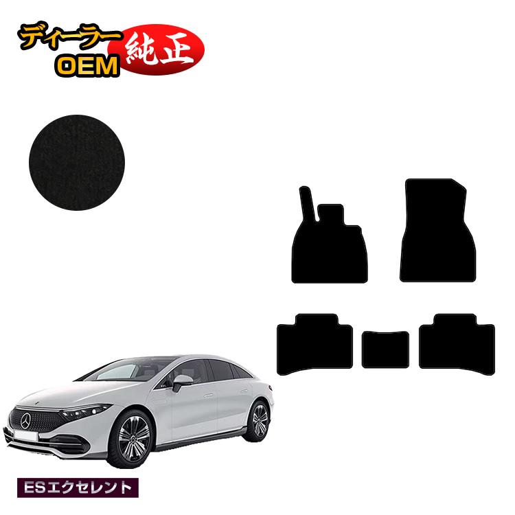 メルセデスベンツ EQS V297 フロアマット 左ハンドル 【ESエクセレント】 BENZ 純正仕様 内装 パーツ カスタム アクセサリー