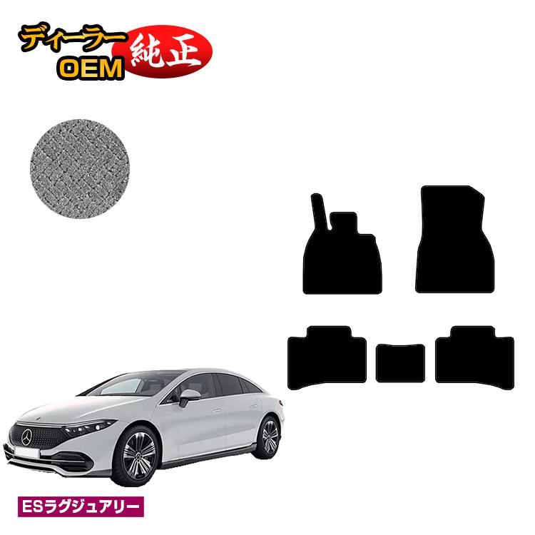 メルセデスベンツ EQS V297 フロアマット 左ハンドル 【ESラグジュアリー】 BENZ 純正仕様 内装 パーツ カスタム アクセサリー｜オードサクレ