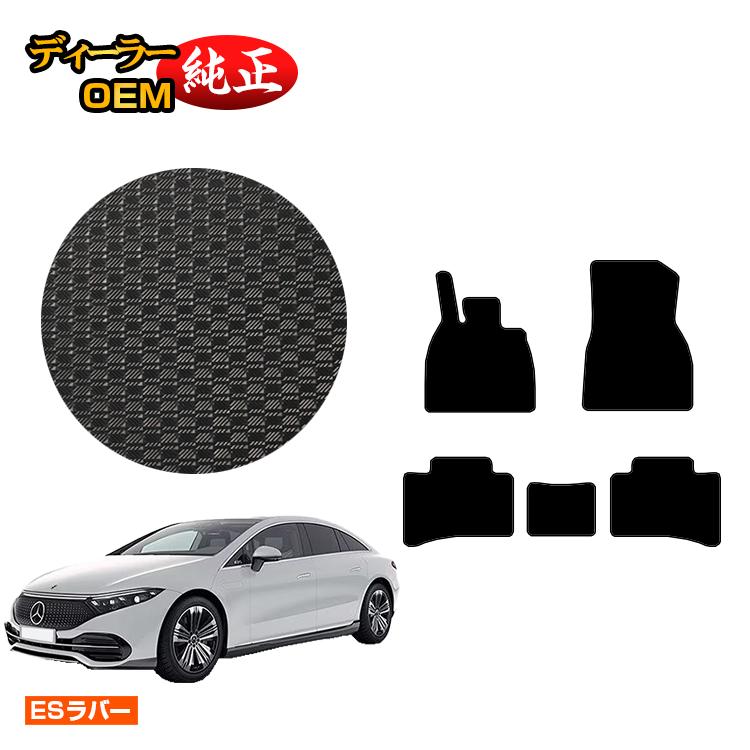 メルセデスベンツ EQS V297 防水ラバーマット フロアマット 左ハンドル 【ESラバー】 BENZ 純正仕様 内装 パーツ カスタム アクセサリー｜オードサクレ