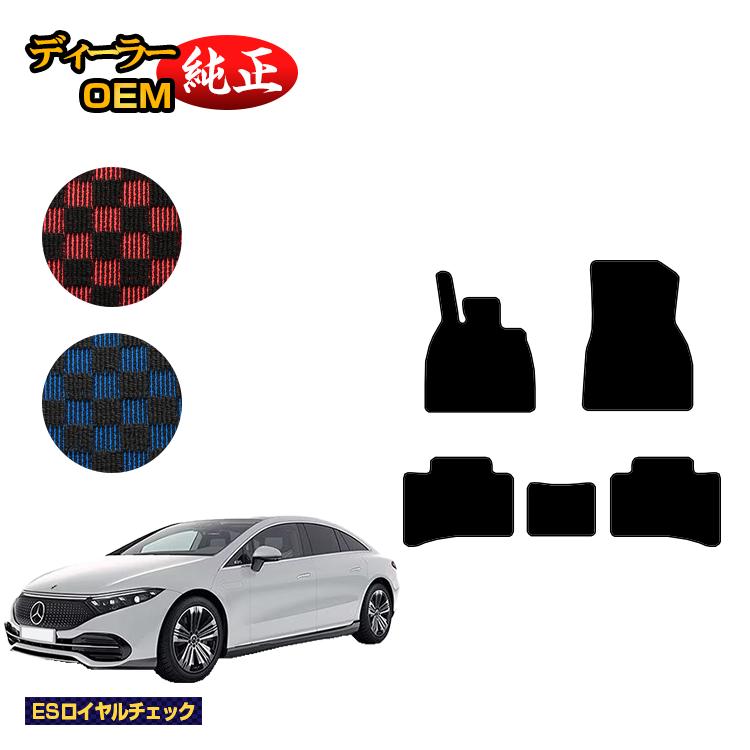 メルセデスベンツ EQS V297 フロアマット 左ハンドル 【ESロイヤルチェック】 BENZ 純正仕様 内装 パーツ カスタム アクセサリー｜オードサクレ