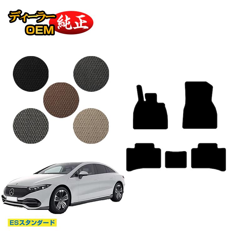 メルセデスベンツ EQS V297 フロアマット 左ハンドル 【ESスタンダード】 BENZ 純正仕様 内装 パーツ カスタム アクセサリー