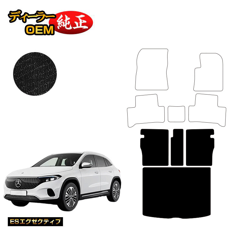 メルセデスベンツ EQA250 EQA250+ ロングラゲッジマット（トランクマット） 右ハンドル 【ESエグゼクティブ】 BENZ 純正仕様 内装 パーツ カスタム アクセサリー｜オードサクレ
