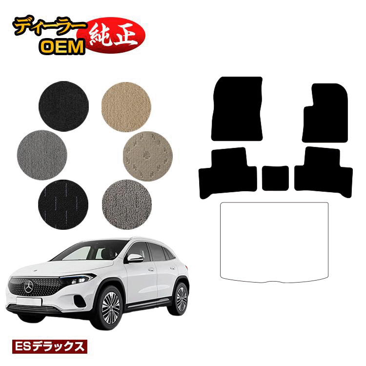 メルセデスベンツ EQA250 EQA250+ フロアマット 右ハンドル 【ESデラックス】 BENZ 純正仕様 内装 パーツ カスタム アクセサリー｜オードサクレ