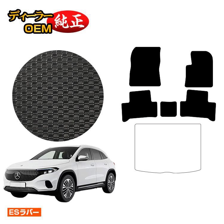 メルセデスベンツ EQA250 EQA250+ 防水ラバーマット フロアマット 右ハンドル 【ESラバー】 BENZ 純正仕様 内装 パーツ カスタム アクセサリー｜オードサクレ 11,988円