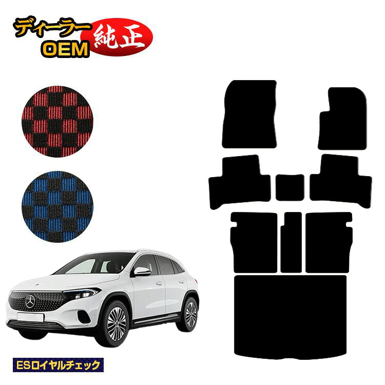 メルセデスベンツ EQA250 EQA250+ フロアマット+ロングラゲッジマット(トランクマット) 右ハンドル 【ESロイヤルチェック】 BENZ 純正仕様 内装 パーツ カスタム アクセサリー|オードサクレ