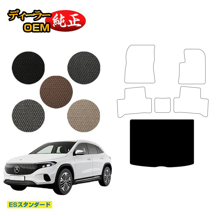 メルセデスベンツ EQA250 EQA250+ ラゲッジマット(トランクマット) 右ハンドル 【ESスタンダード】 BENZ 純正仕様 内装 パーツ カスタム アクセサリー|オードサクレ