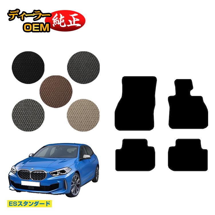 BMW 1シリーズ F40 フロアマット 【ESスタンダード】 純正仕様 内装 パーツ カスタム アクセサリー