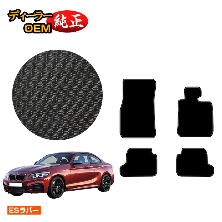 BMW 2シリーズ クーペ F22 防水ラバーマット フロアマット 【ESラバー】 純正仕様 内装 パーツ カスタム アクセサリー|オードサクレ