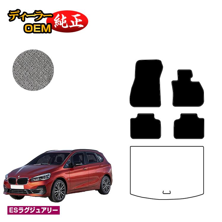 BMW 2シリーズ アクティブツアラー F45 フロアマット 【ESラグジュアリー】 純正仕様 内装 パーツ カスタム アクセサリー 14,688円
