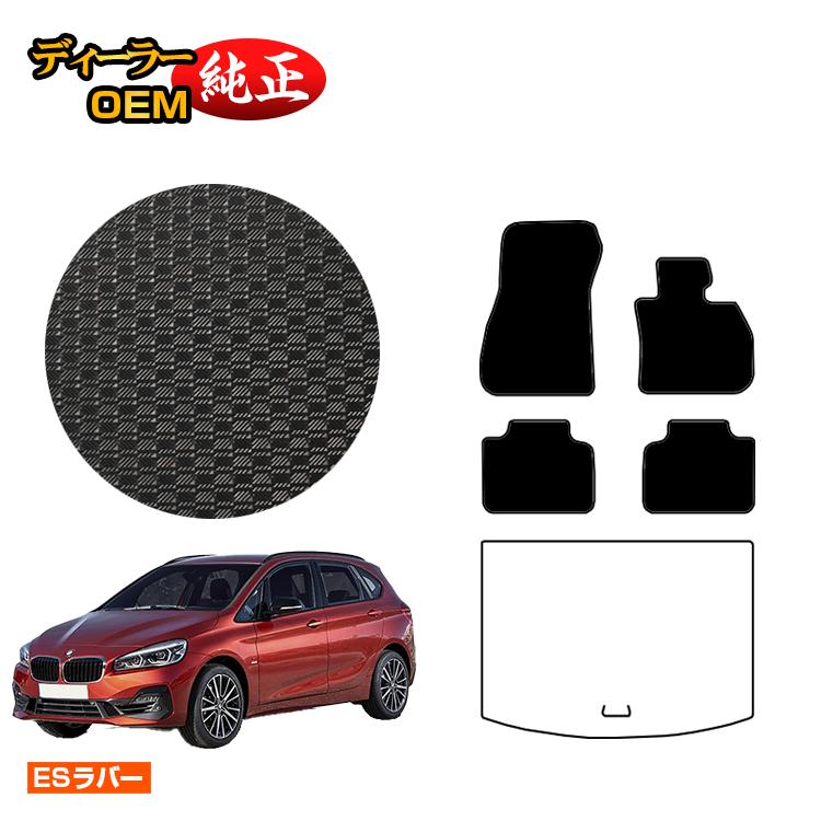 BMW 2シリーズ アクティブツアラー F45 防水ラバーマット フロアマット 【ESラバー】 純正仕様 内装 パーツ カスタム アクセサリー｜オードサクレ