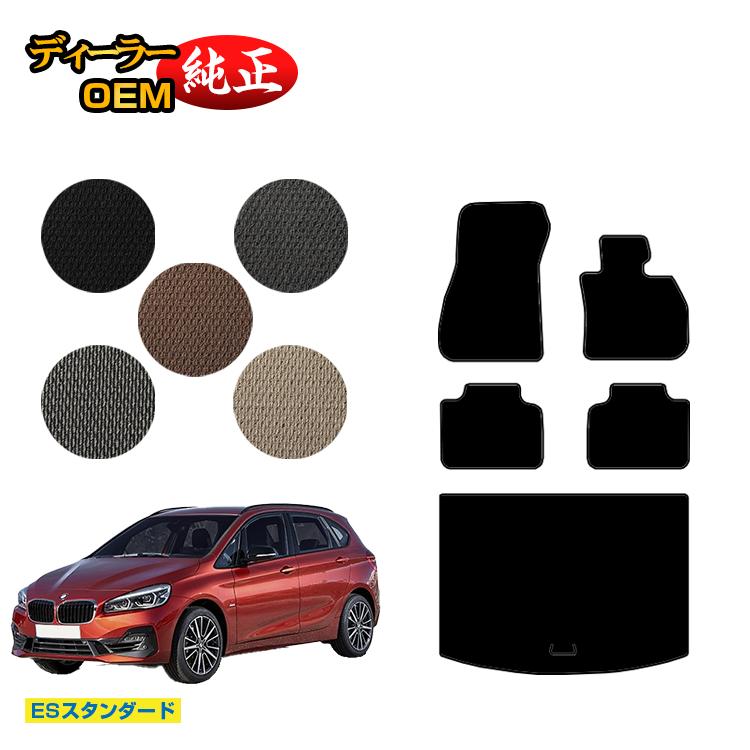 BMW 2シリーズ アクティブツアラー F45 フロアマット＋ラゲッジマット（トランクマット） 【ESスタンダード】 純正仕様 内装 パーツ カスタム アクセサリー｜オードサクレ
