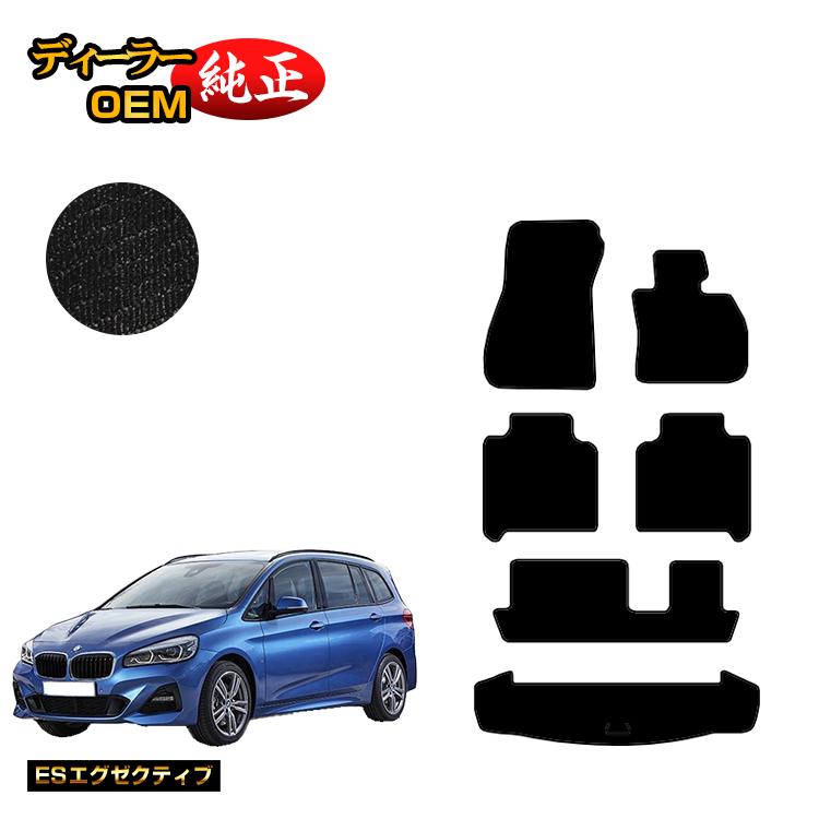 BMW 2シリーズ グランツアラー F46 フロアマット+ラゲッジマット(トランクマット) 【ESエグゼクティブ】 純正仕様 内装 パーツ カスタム アクセサリー