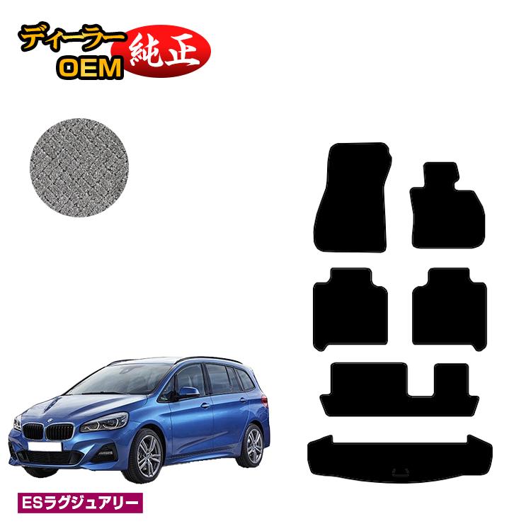 BMW 2シリーズ グランツアラー F46 フロアマット+ラゲッジマット(トランクマット) 【ESラグジュアリー】 純正仕様 内装 パーツ カスタム アクセサリー
