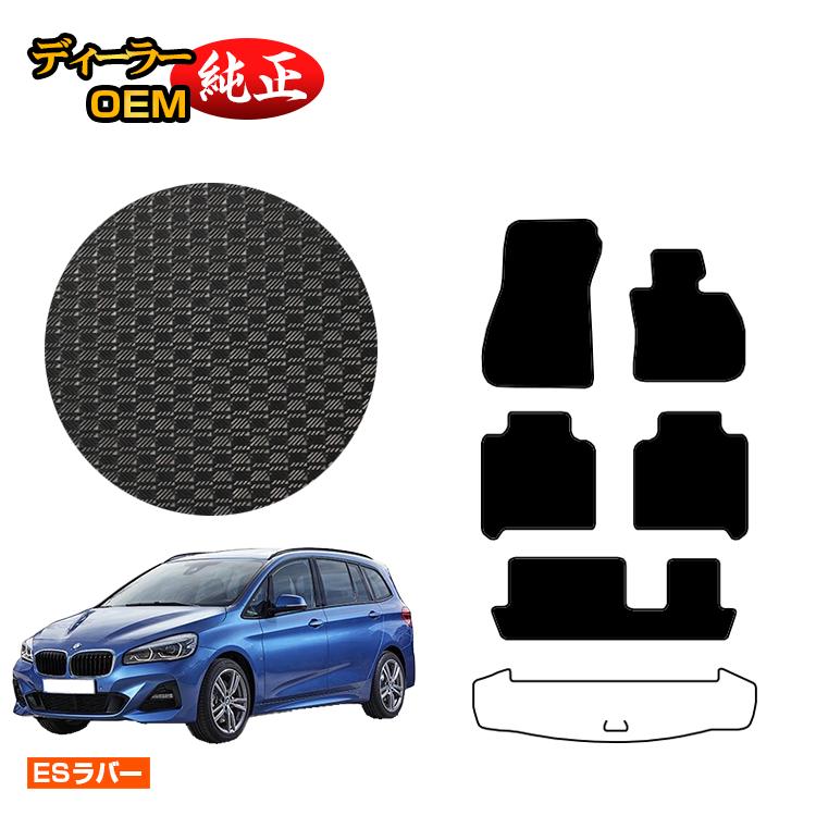 BMW 2シリーズ グランツアラー F46 防水ラバーマット フロアマット 【ESラバー】 純正仕様 内装 パーツ カスタム アクセサリー