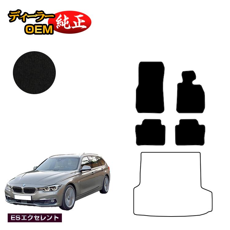 BMW 3シリーズ ツーリング F31 フロアマット 【ESエクセレント】 純正仕様 内装 パーツ カスタム アクセサリー