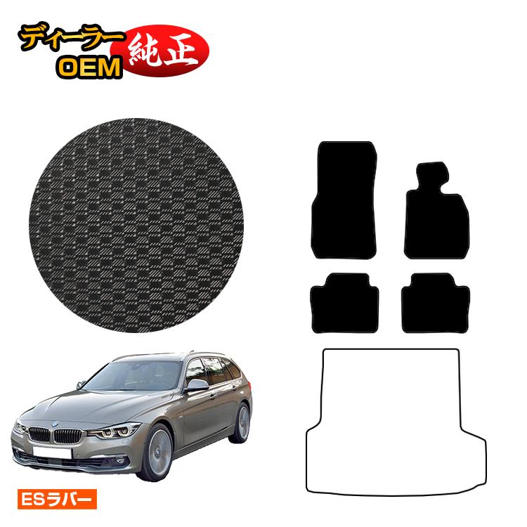 BMW 3シリーズ ツーリング F31 防水ラバーマット フロアマット 【ESラバー】 純正仕様 内装 パーツ カスタム アクセサリー