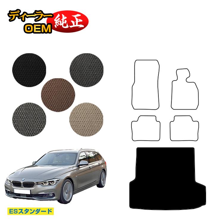 BMW 3シリーズ ツーリング F31 ラゲッジマット（トランクマット） 【ESスタンダード】 純正仕様 内装 パーツ カスタム アクセサリー