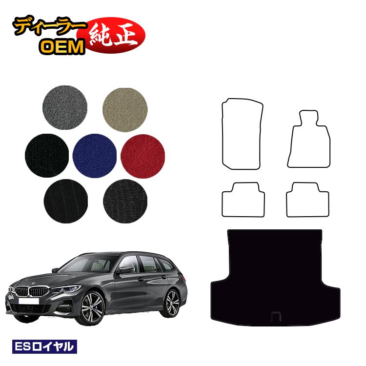 BMW 3シリーズ ツーリング G21 ラゲッジマット（トランクマット） 【ESロイヤル】 純正仕様 内装 パーツ カスタム アクセサリー