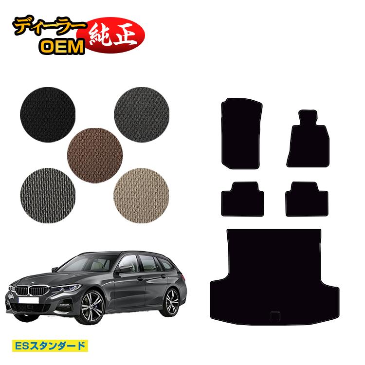 BMW 3シリーズ ツーリング G21 フロアマット＋ラゲッジマット（トランクマット） 【ESスタンダード】 純正仕様 内装 パーツ カスタム アクセサリー