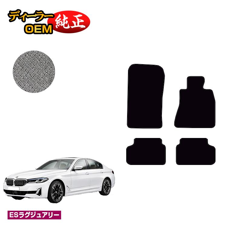 BMW 5シリーズ セダン G30 フロアマット 【ESラグジュアリー】 純正仕様 内装 パーツ カスタム アクセサリー