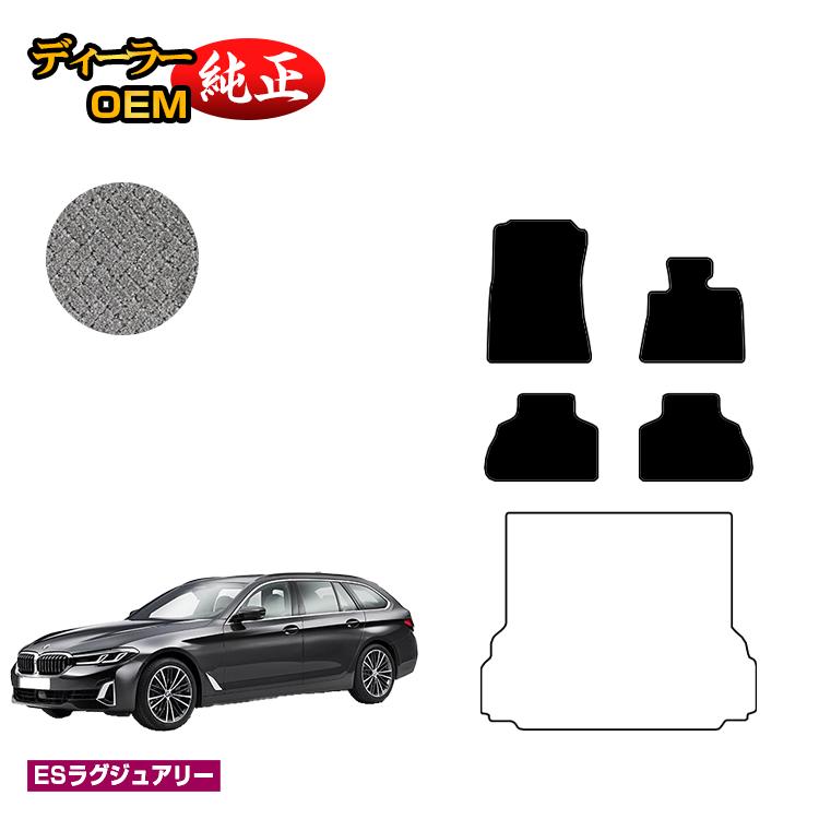 BMW 5シリーズ ツーリング G31 フロアマット 【ESラグジュアリー】 純正仕様 内装 パーツ カスタム アクセサリー