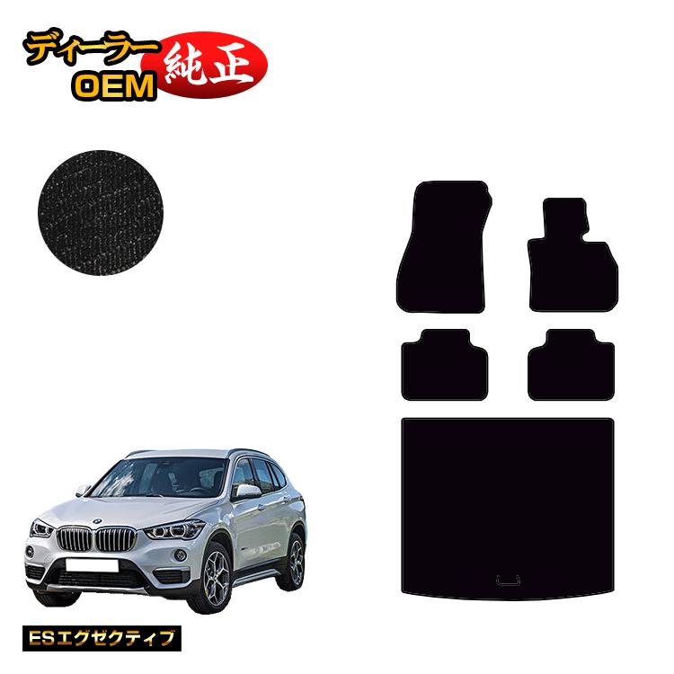 BMW X1 F48 フロアマット＋ラゲッジマット（トランクマット） 【ESエグゼクティブ】 純正仕様 内装 パーツ カスタム アクセサリー