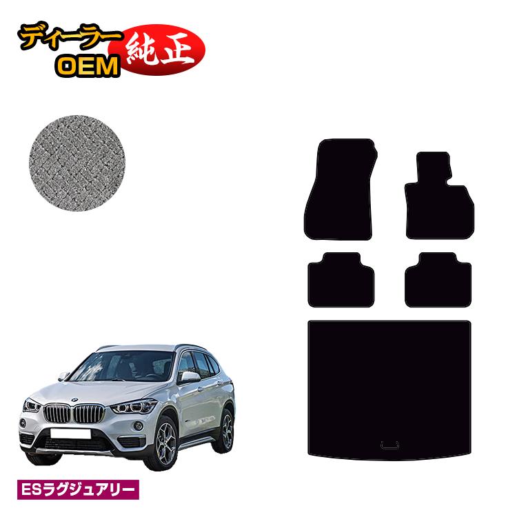 BMW X1 F48 フロアマット＋ラゲッジマット（トランクマット） 【ESラグジュアリー】 純正仕様 内装 パーツ カスタム アクセサリー