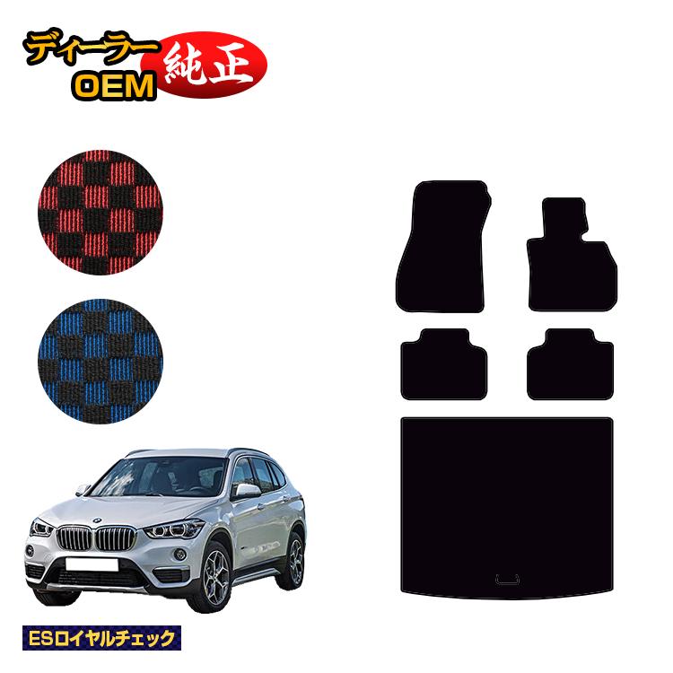 BMW X1 F48 フロアマット＋ラゲッジマット（トランクマット） 【ESロイヤルチェック】 純正仕様 内装 パーツ カスタム アクセサリー