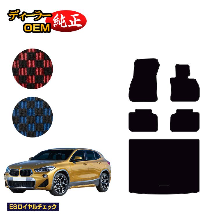BMW X2 F39 フロアマット＋ラゲッジマット（トランクマット） 【ESロイヤルチェック】 純正仕様 内装 パーツ カスタム アクセサリー