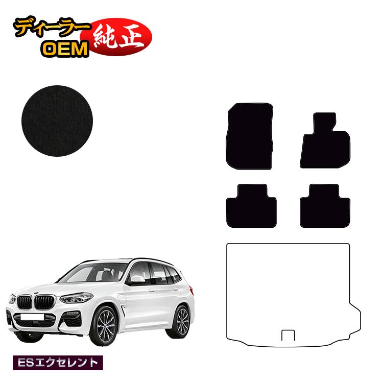 BMW X3 G01 フロアマット 【ESエクセレント】 純正仕様 内装 パーツ カスタム アクセサリー