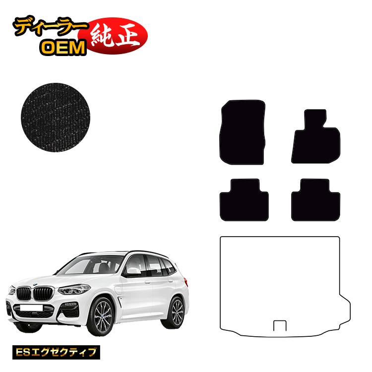 BMW X3 G01 フロアマット 【ESエグゼクティブ】 純正仕様 内装 パーツ カスタム アクセサリー